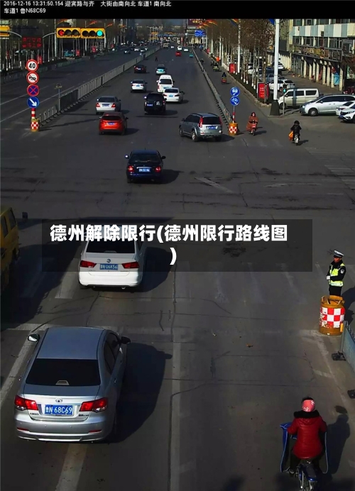 德州解除限行(德州限行路线图)-第2张图片