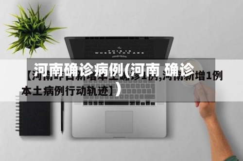 河南确诊病例(河南 确诊)-第3张图片