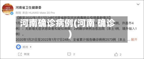 河南确诊病例(河南 确诊)-第2张图片