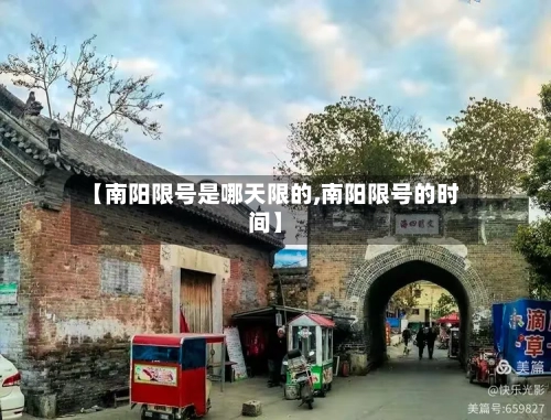 【南阳限号是哪天限的,南阳限号的时间】