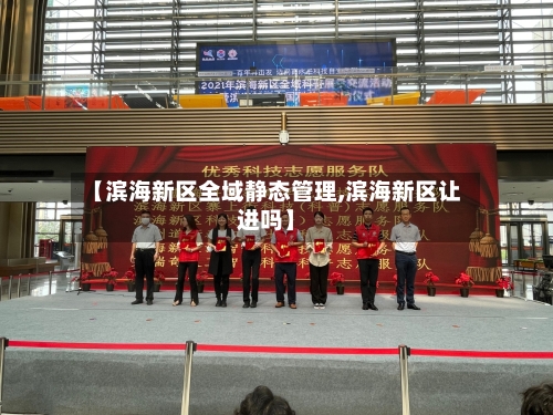 【滨海新区全域静态管理,滨海新区让进吗】