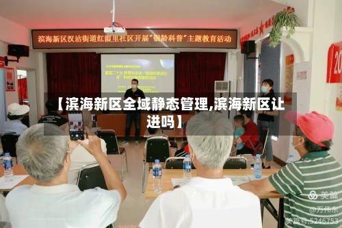 【滨海新区全域静态管理,滨海新区让进吗】-第2张图片