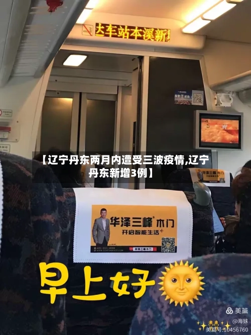 【辽宁丹东两月内遭受三波疫情,辽宁丹东新增3例】-第3张图片