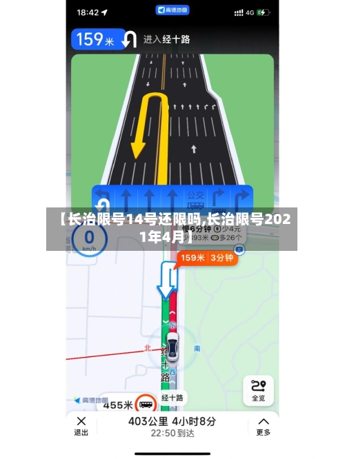 【长治限号14号还限吗,长治限号2021年4月】-第3张图片