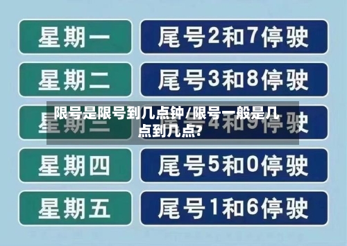 限号是限号到几点钟/限号一般是几点到几点?-第2张图片