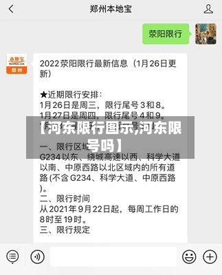 【河东限行图示,河东限号吗】