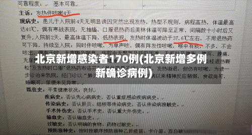 北京新增感染者170例(北京新增多例新确诊病例)-第2张图片