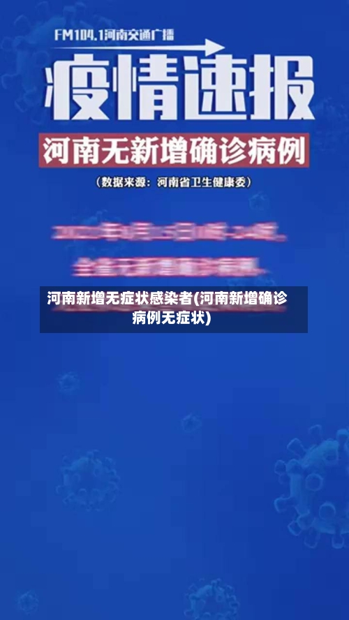 河南新增无症状感染者(河南新增确诊病例无症状)