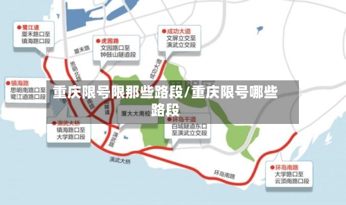 重庆限号限那些路段/重庆限号哪些路段