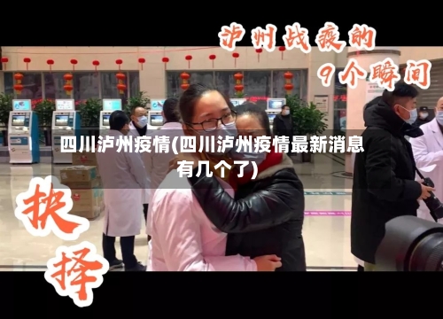 四川泸州疫情(四川泸州疫情最新消息有几个了)-第3张图片