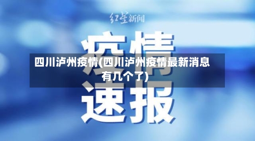 四川泸州疫情(四川泸州疫情最新消息有几个了)-第2张图片