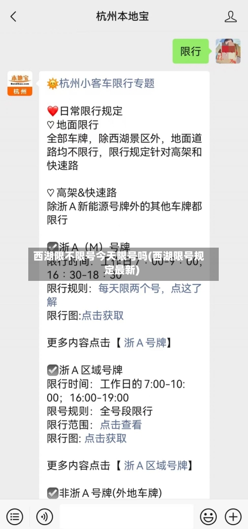 西湖限不限号今天限号吗(西湖限号规定最新)