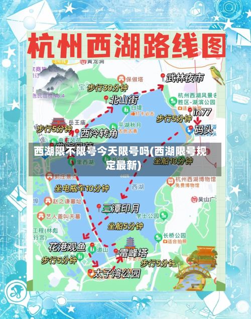 西湖限不限号今天限号吗(西湖限号规定最新)-第2张图片