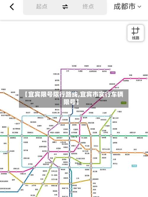 【宜宾限号限行路线,宜宾市实行车辆限号】