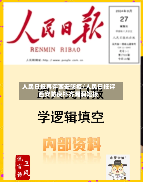 人民日报再评西安防疫/人民日报评西安防疫补齐漏洞短板-第2张图片