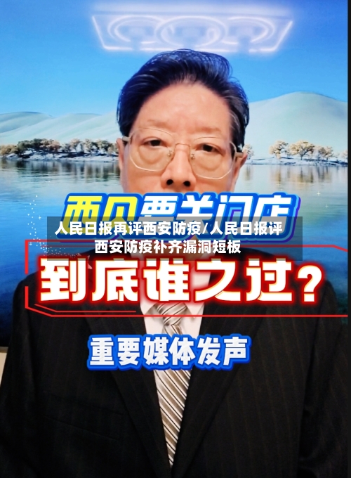 人民日报再评西安防疫/人民日报评西安防疫补齐漏洞短板