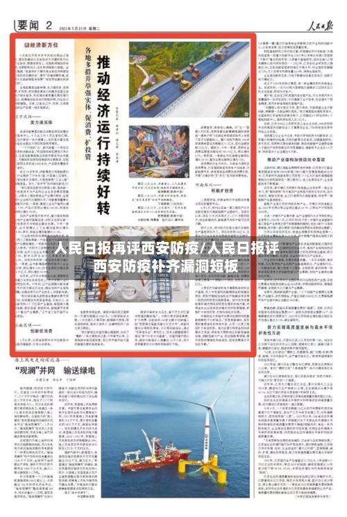 人民日报再评西安防疫/人民日报评西安防疫补齐漏洞短板-第3张图片