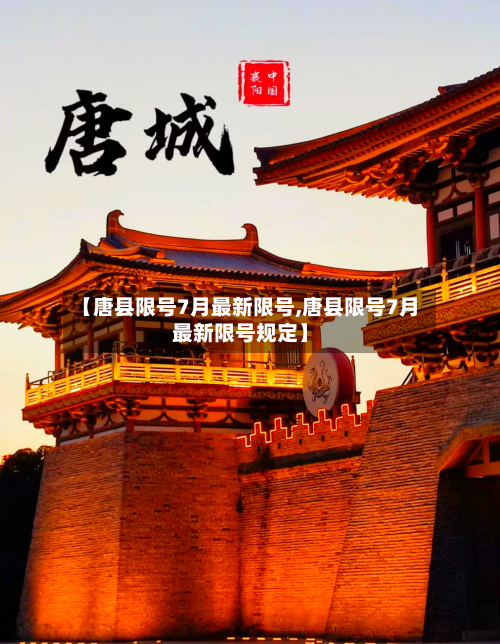 【唐县限号7月最新限号,唐县限号7月最新限号规定】