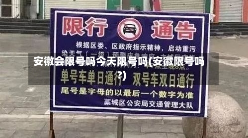 安徽会限号吗今天限号吗(安徽限号吗?)