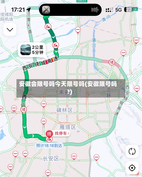 安徽会限号吗今天限号吗(安徽限号吗?)-第2张图片