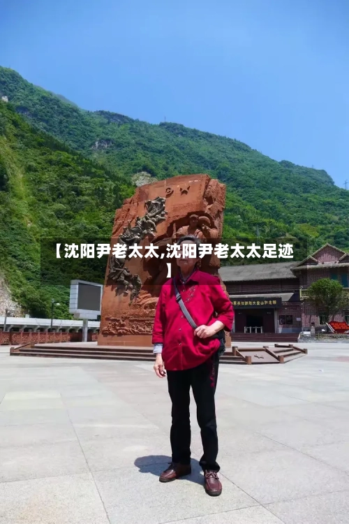 【沈阳尹老太太,沈阳尹老太太足迹】-第2张图片