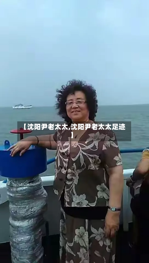 【沈阳尹老太太,沈阳尹老太太足迹】-第3张图片