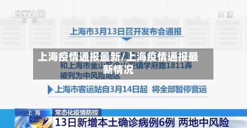 上海疫情通报最新/上海疫情通报最新情况-第3张图片