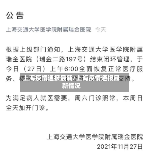 上海疫情通报最新/上海疫情通报最新情况-第2张图片