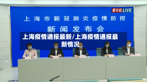 上海疫情通报最新/上海疫情通报最新情况