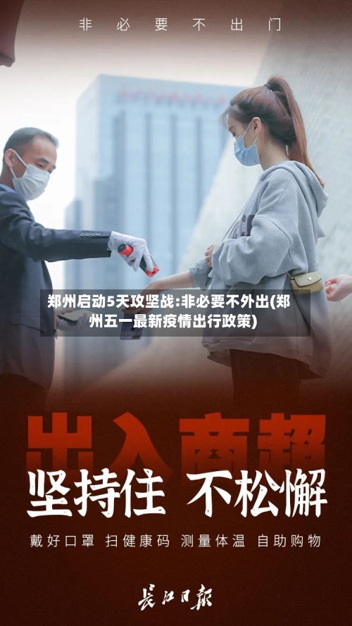 郑州启动5天攻坚战:非必要不外出(郑州五一最新疫情出行政策)