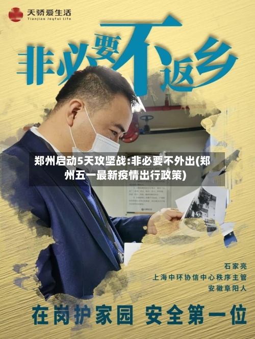 郑州启动5天攻坚战:非必要不外出(郑州五一最新疫情出行政策)-第2张图片