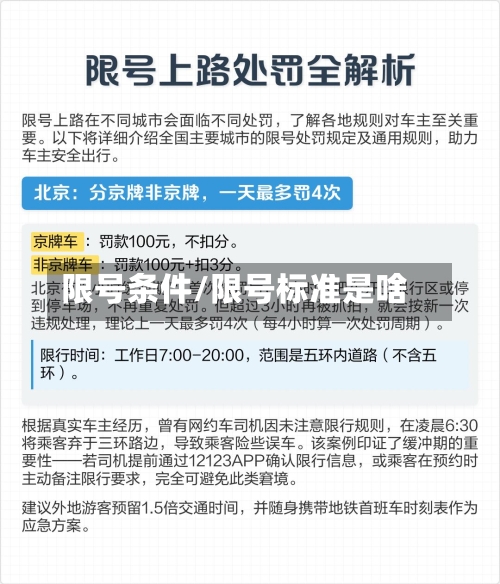 限号条件/限号标准是啥