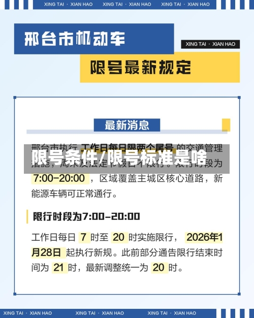 限号条件/限号标准是啥-第2张图片