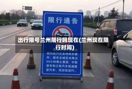 出行限号兰州限行吗现在(兰州现在限行时间)-第2张图片