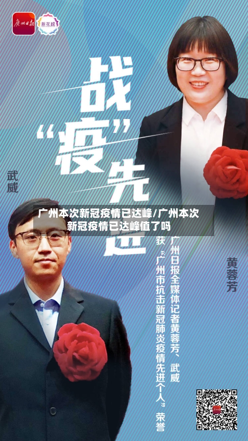 广州本次新冠疫情已达峰/广州本次新冠疫情已达峰值了吗-第3张图片