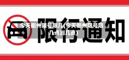 今天衢州限号限几(今天衢州限号限几点到几点)-第2张图片