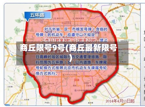 商丘限号9号(商丘最新限号)