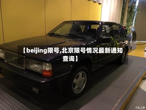 【beijing限号,北京限号情况最新通知查询】