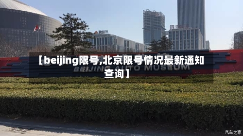 【beijing限号,北京限号情况最新通知查询】-第2张图片