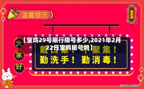 【宝鸡29号限行限号多少,2021年2月22日宝鸡限号吗】