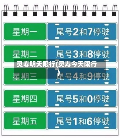 灵寿明天限行(灵寿今天限行)-第2张图片