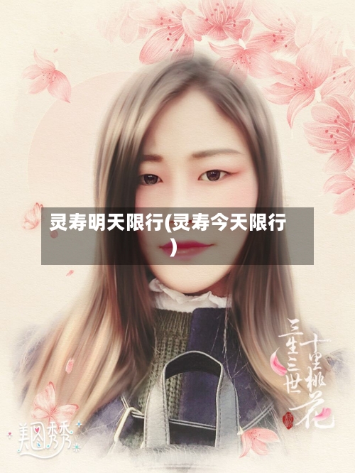 灵寿明天限行(灵寿今天限行)