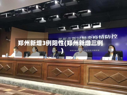 郑州新增3例阳性(郑州新增三例)
