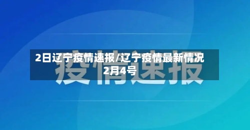 2日辽宁疫情速报/辽宁疫情最新情况2月4号-第2张图片