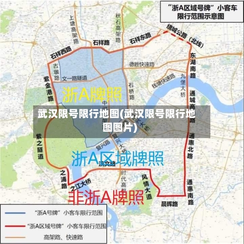 武汉限号限行地图(武汉限号限行地图图片)-第3张图片