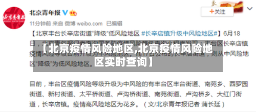 【北京疫情风险地区,北京疫情风险地区实时查询】-第2张图片