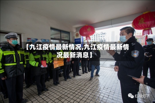 【九江疫情最新情况,九江疫情最新情况最新消息】-第2张图片