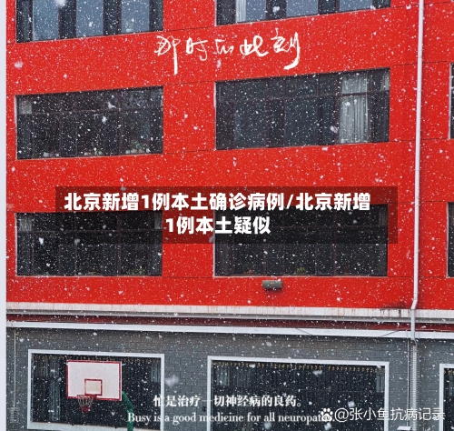 北京新增1例本土确诊病例/北京新增1例本土疑似-第3张图片