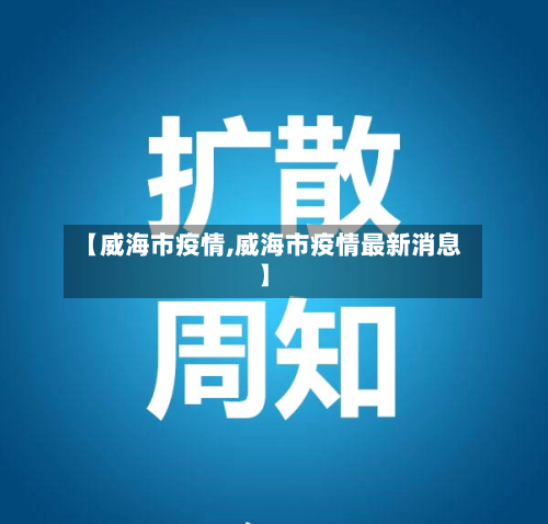 【威海市疫情,威海市疫情最新消息】-第2张图片