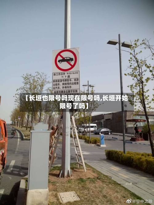 【长垣也限号吗现在限号吗,长垣开始限号了吗】